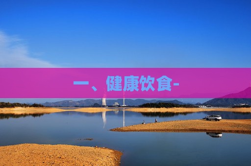 一、健康饮食-