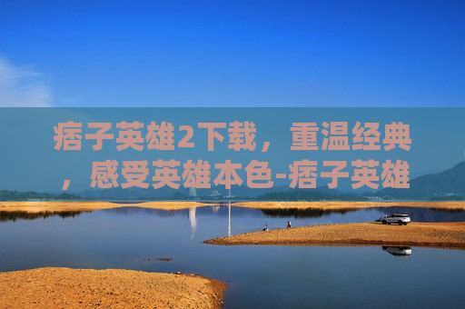 痞子英雄2下载，重温经典，感受英雄本色-痞子英雄下载链接