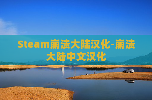 Steam崩溃大陆汉化-崩溃大陆中文汉化