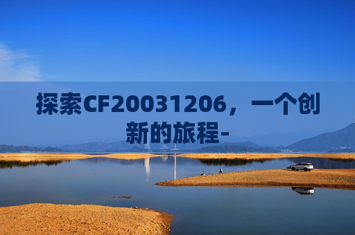 探索CF20031206,一个创新的旅程- 探索CF20031206,一个创新的旅程-