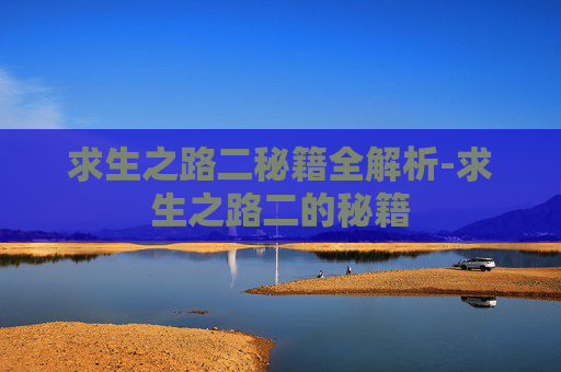 求生之路二秘籍全解析-求生之路二的秘籍 求生之路二秘籍全解析-求生之路二的秘籍