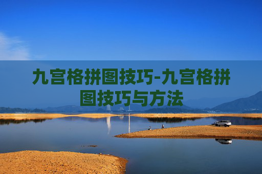 九宫格拼图技巧-九宫格拼图技巧与方法 九宫格拼图技巧-九宫格拼图技巧与方法