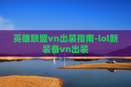英雄联盟vn出装指南-lol新装备vn出装