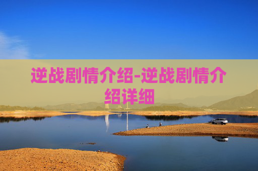 逆战剧情介绍-逆战剧情介绍详细