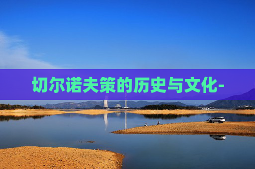 切尔诺夫策的历史与文化-