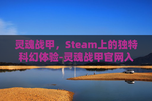 灵魂战甲，Steam上的独特科幻体验-灵魂战甲官网入口
