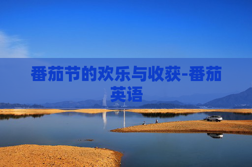 番茄节的欢乐与收获-番茄英语