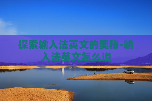 探索输入法英文的奥秘-输入法英文怎么说