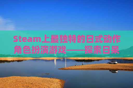 Steam上最独特的日式动作角色扮演游戏——探索日呆ARPA的魅力-steam日呆徽章