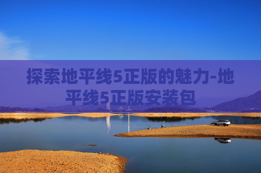 探索地平线5正版的魅力-地平线5正版安装包
