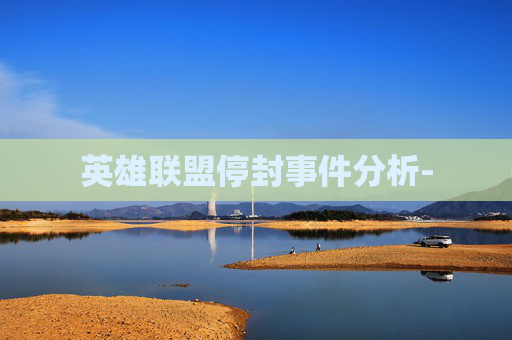 英雄联盟停封事件分析-