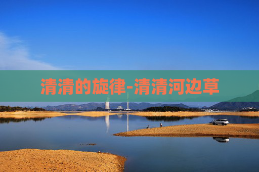 清清的旋律-清清河边草
