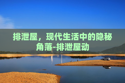 排泄屋，现代生活中的隐秘角落-排泄屋动
