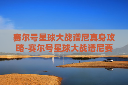 赛尔号星球大战谱尼真身攻略-赛尔号星球大战谱尼要打多久