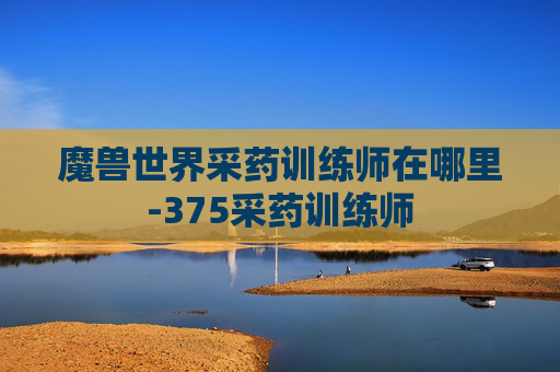 魔兽世界采药训练师在哪里-375采药训练师