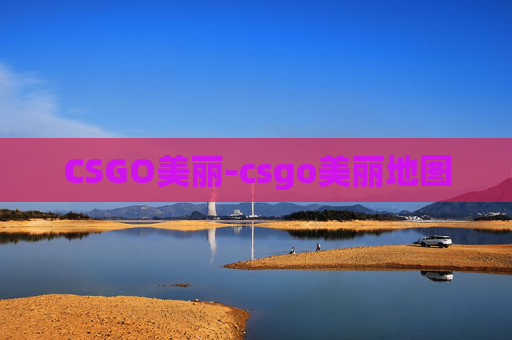 CSGO美丽-csgo美丽地图