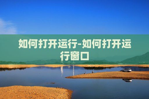 如何打开运行-如何打开运行窗口