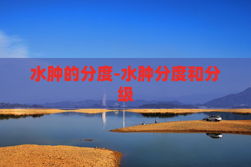 水肿的分度-水肿分度和分级