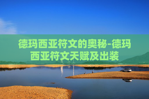 德玛西亚符文的奥秘-德玛西亚符文天赋及出装