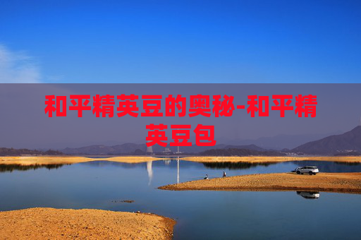 和平精英豆的奥秘-和平精英豆包