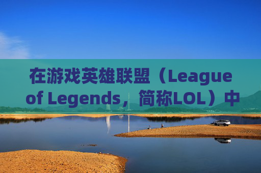 在游戏英雄联盟(League of Legends,简称LOL)中寻找失落的名字-lol名字伤感英文网名 在游戏英雄联盟(League of Legends,简称LOL)中寻找失落的名字-lol名字伤感英文网名