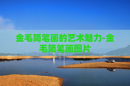 金毛简笔画的艺术魅力-金毛简笔画图片 金毛简笔画的艺术魅力-金毛简笔画图片