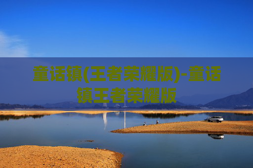 童话镇(王者荣耀版)-童话镇王者荣耀版 童话镇(王者荣耀版)-童话镇王者荣耀版