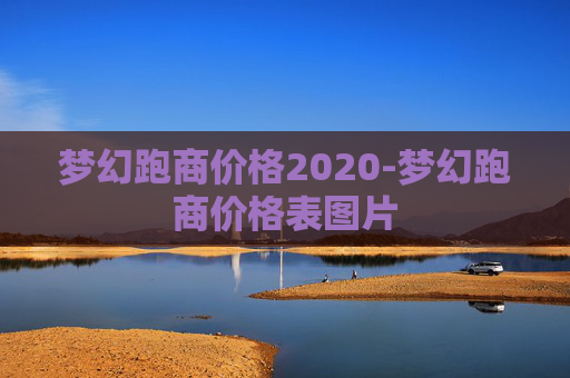 梦幻跑商价格2020-梦幻跑商价格表图片 梦幻跑商价格2020-梦幻跑商价格表图片