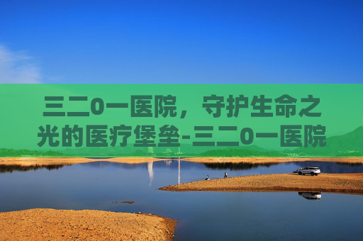 三二0一医院,守护生命之光的医疗堡垒-三二0一医院眼科专家 三二0一医院,守护生命之光的医疗堡垒-三二0一医院眼科专家