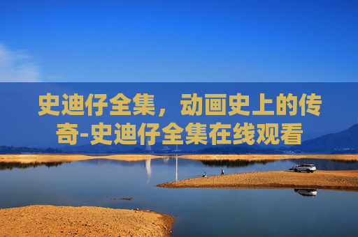 史迪仔全集,动画史上的传奇-史迪仔全集在线观看 史迪仔全集,动画史上的传奇-史迪仔全集在线观看