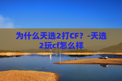 为什么天选2打CF?-天选2玩cf怎么样 为什么天选2打CF?-天选2玩cf怎么样