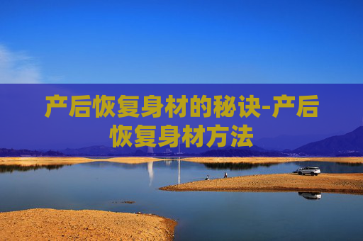 产后恢复身材的秘诀-产后恢复身材方法