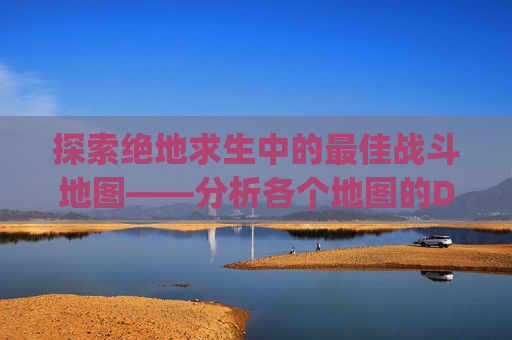 探索绝地求生中的最佳战斗地图——分析各个地图的DPS(伤害输出)特性-pubg哪个地图有win9 探索绝地求生中的最佳战斗地图——分析各个地图的DPS(伤害输出)特性-pubg哪个地图有win9