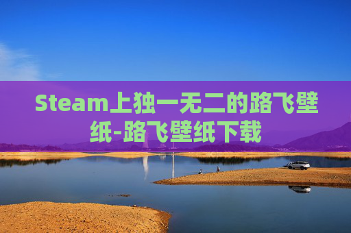 Steam上独一无二的路飞壁纸-路飞壁纸下载 Steam上独一无二的路飞壁纸-路飞壁纸下载