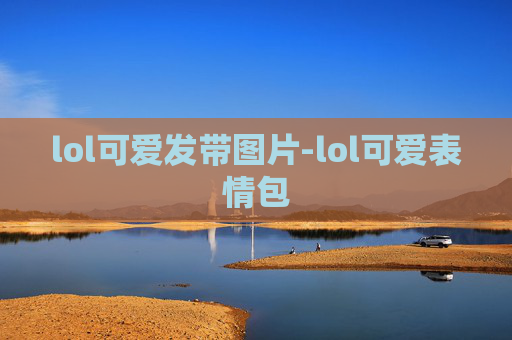 lol可爱发带图片-lol可爱表情包