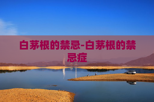 白茅根的禁忌-白茅根的禁忌症
