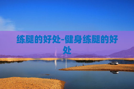 练腿的好处-健身练腿的好处