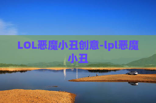LOL恶魔小丑创意-lpl恶魔小丑