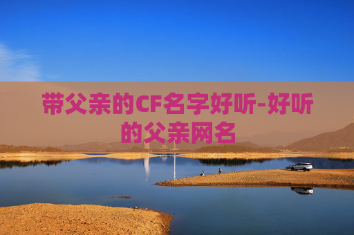 带父亲的CF名字好听-好听的父亲网名