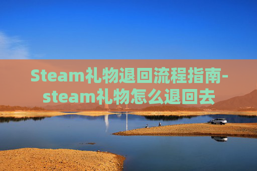 Steam礼物退回流程指南-steam礼物怎么退回去