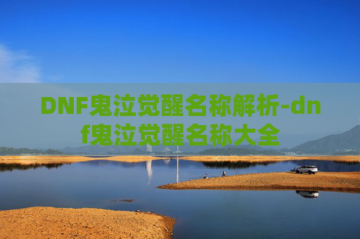 DNF鬼泣觉醒名称解析-dnf鬼泣觉醒名称大全