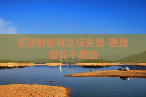 逆战的时候鼠标失效-逆战鼠标不能动
