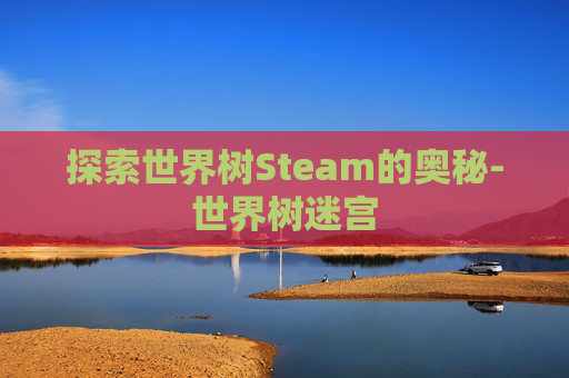 探索世界树Steam的奥秘-世界树迷宫