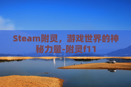 Steam附灵，游戏世界的神秘力量-附灵f11
