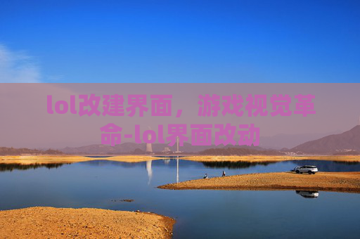 lol改建界面，游戏视觉革命-lol界面改动
