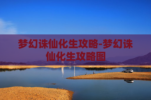 梦幻诛仙化生攻略-梦幻诛仙化生攻略图