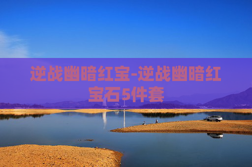 逆战幽暗红宝-逆战幽暗红宝石5件套