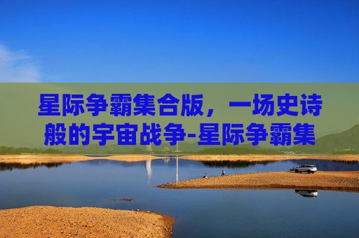 星际争霸集合版，一场史诗般的宇宙战争-星际争霸集合版怎么玩