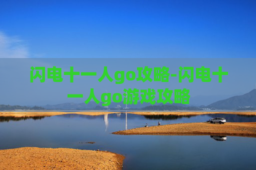 闪电十一人go攻略-闪电十一人go游戏攻略