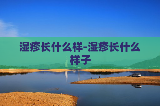湿疹长什么样-湿疹长什么样子